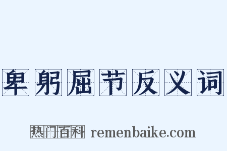 卑躬屈节反义词是什么意思的图片